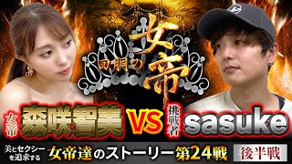 #回胴の女帝  第24戦（2/2）挑戦者：#sasuke （ @itadaki_ch ）#キコーナチャンネル #神回   #森咲智美 #キコーナ #ゴブリンスレイヤー ＃頂チャンネル