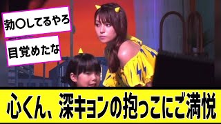 【深田恭子】心くん、背中に神経全集中に対する2chの反応まとめ【なんＪ2chまとめ】#なんJ#2chまとめ#ネットの反応