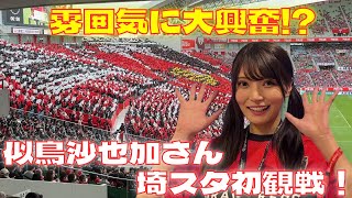 サポの応援に大興奮！？似鳥沙也加さん埼スタ初観戦に密着！