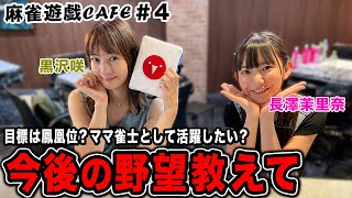 【麻雀遊戯CAFE】今後の野望教えて！[ゲスト:黒沢咲、長澤茉里奈]