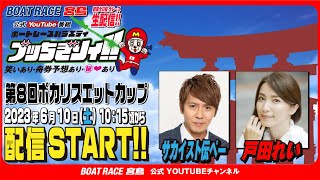 【ボートレース宮島 公式YouTube番組】 ボートレースバラエティ “ブッちぎりィ!!”【サカイスト伝ペー＆戸田れい】