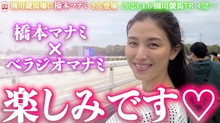 橋本マナミさん✖べラジオマナミ Wマナミの挑戦‼in園田競馬場【ベラジオch】