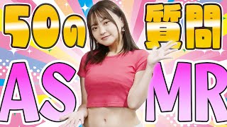 【ASMR】明香琴子✨グラビアアイドルのひみつ💕【50の質問】bikinimodel