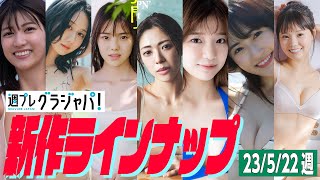 【グラジャパ！新作LINE UP】2023/05/22週発売＜瀧山あかね、古畑奈和、志田こはく、わちみなみ、木村彩音、竹本あいり、遥りさ＞