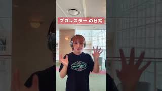 後ろに変な奴おるｗ　女子プロレスラー白川未奈