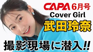 【武田玲奈】CAPA6月号の表紙撮影現場、見せます！【ニコン Z 8】