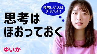 苦しさは気づきのチャンス　私たちは本当の現実を見ていない｜ゆいか