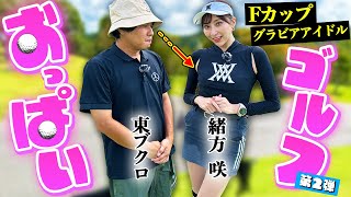 【おっぱいゴルフ第2弾】Fカップグラドル緒方咲さんに勝ったら、おっぱい見せてもらおう！【ワールドプラスジムダイエット通信も！】