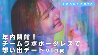 【推し×日常】お台場チームラボ ボーダレスで1度きりの初体験vlog  by 月城まゆ さん