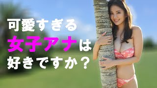 【伊東紗冶子】こんな女子アナ・・・最高かよ!?