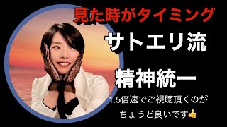 【自分と向き合える方のみご視聴ください❗️】サトエリ流 精神統一 【意図の実行と願望実現】#内観 #内省