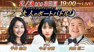 ミッドナイトボートレースライブ 大人のボートバトル！ 3日目｜内山信二 今野杏南｜2月3日(金）19:00～｜ボートレース若松