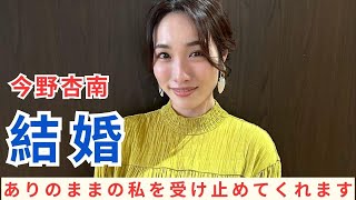 今野杏南、一般男性との結婚を報告「ありのままの私を受け止めてくれます」