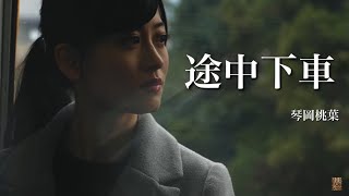 【歌ってみた】途中下車 / NMB48（上西恵、上西怜、須藤凜々花、吉田朱里、川上礼奈、林萌々香、梅山恋和）【Cover】