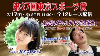 ボートレース平和島ライブ　こんせいそんのスタジオ生放送！ 　『第37回東京スポーツ賞』2日目