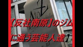 【反社南原のジム】に通う芸能人達 2022/10/15