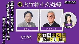 歴史上の人物たちは“死”をどのように受け止め、考えていたのか？【きたろう】2023年7月5日（水）大竹まこと　きたろう　壇蜜　砂山圭大郎【大竹紳士交遊録】