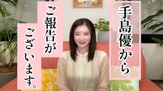 【ご報告】手島優からみなさまへご報告がございます。