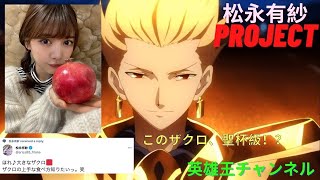 【松永有紗PJ】ザクロの上手な食べ方教えてください【英雄王】