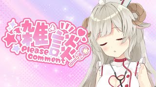 【おやすみVtuber雑談】病室消灯前の看護たいむ🐑🌃【蘭夢寝めりぃ】