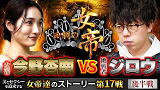 回胴の女帝 第17戦（2/2）挑戦者：#ジロウ （ @janbaritv ）#キコーナチャンネル #回胴の女帝 #パチンコ ＃パチスロ #今野杏南 #キコーナ  #ヴヴヴ #スマスロ