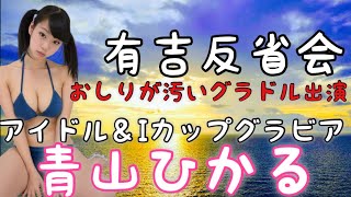 有吉反省会で話題沸騰！アイドルsherbetのメンバーIカップグラドルの青山ひかる