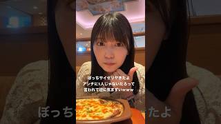 本当にぼっちサイゼリヤなんだからっ！！#サイゼリヤ #ぼっち #松下玲緒菜