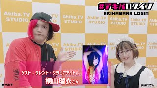 Mr秋葉原ササキチの『アキバログイン』125回目  ゲスト　グラビアアイドル/アニソンDJ  桐山瑠衣さん