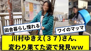 川村ゆきえ３７さん、変わり果てた姿で見つかるｗｗ【2ch5chなんjネットの反応】