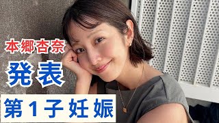 本郷杏奈、第1子妊娠を発表　EXITりんたろー。がパパに「あたたかく見守って」