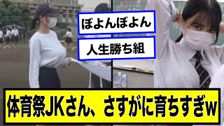 体育祭JKさんがデカすぎるに対する2chの反応まとめ【なんJ.2ch.まとめ】