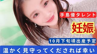 手島優、第1子妊娠を報告　10月下旬頃出産予定「温かく見守ってくだされば幸いです」