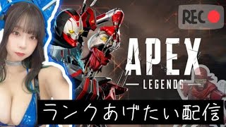 【APEX】週の中日、まったりランク(すっぴん顔出し)【青山ひかる】