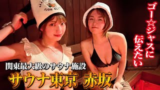 たまらん美女に東京の最先端サウナを紹介していただく ～サウナ東京@赤坂～