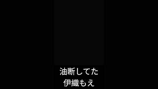 完全に油断してた伊織もえ　#shorts【伊織もえ/切り抜き】