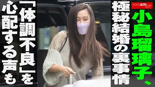 小島瑠璃子  極秘 結婚 の裏事情「体調不良」を心配する声も NEWSポストセブン