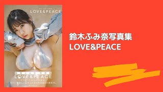 鈴木ふみ奈写真集　LOVE&PEACE