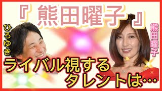 【 ひろゆき✖️熊田曜子 】ライバル視するグラビアタレントや女優は…‼️果たして、熊田曜子の武器は…