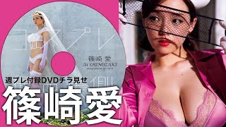 【2023/9/4発売！週プレNo.38付録DVDチラ見せ♪】『グラジャパ！』なら電子版でもDVDが視聴できる♪ #篠崎愛　Ai Shinozaki