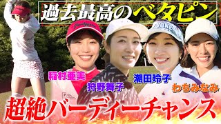 【飛ばなかったら即脱落】稲村亜美×潮田玲子×狩野舞子×わちみなみのデスゲームゴルフ対決！優勝は誰の手に？【ドロップアウトゴルフ】