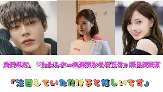 白石麻衣、『わたしの一番最悪なともだち』第8週出演　「注目していただけると嬉しいです」