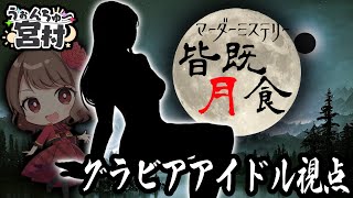 【ネタバレ有】皆既月食 ～but not Lunar Eclipse～ グラビアアイドル視点 #うぉんちゅー宮村 【宮村優子/HYBRID SENSE/スナパイ/Ayumi.】