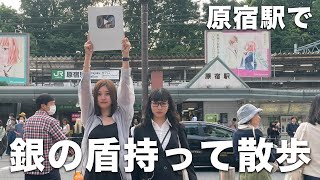 【10万人達成】銀の盾持って原宿散策した♪