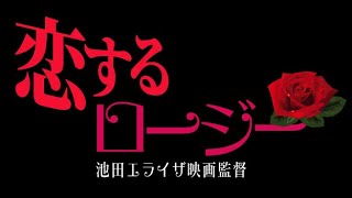 恋するロージー: 池田エライザ映画監督。 川村那月、 リリー・フランキー、 片山萌美、 柳ゆり菜、 清瀬汐希。