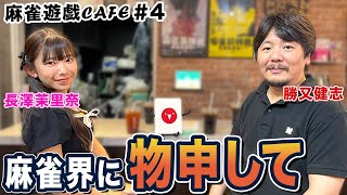 【麻雀遊戯CAFE】麻雀界に物申して[ゲスト:勝又健志、長澤茉里奈]