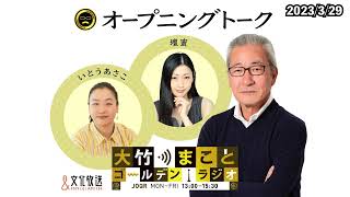 食品3800品目また値上げ！？若者も高齢者も大変…世代を分断するような議論でなく、全体を底上げする政策論議を！【壇蜜、いとうあさこ】2023年3月29日（水）大竹まこと　壇蜜　いとうあさこ　砂山圭大郎