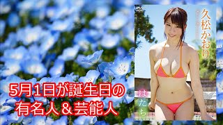 【久松かおり】5月1日が誕生日の有名人＆芸能人をご紹介します