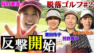 【飛ばなかったら即脱落】稲村亜美×バドミントン元日本代表 潮田玲子×バレーボール元日本代表 狩野舞子×グラビアアイドル わちみなみのデスゲームゴルフ対決！稲村亜美が反撃開始！？【ドロップアウトゴルフ】