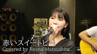 【歌ってみた】赤いスイートピー/covered by Matsushita Reona