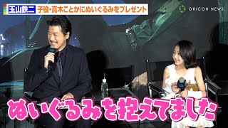 玉山鉄二、子役・真木ことかからギャップ満載なエピソードを暴露されタジタジ！？クリスマス撮影当時の裏話も告白「集中力は大人顔負け」　映画『次元大介』ワールドプレミアイベント